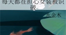 每天都在担心女装被识破新版