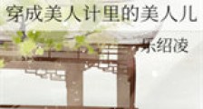 穿成美人计里的美人儿新版