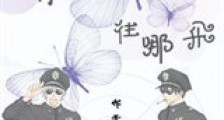 看你往哪飞新版