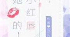 她的小红唇新版