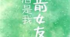 影后是我前女友新版