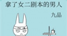 拿了女二剧本的男人新版