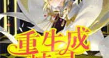 重生成精灵新版
