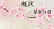 夷欺新版