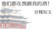 他们都在觊觎我的酒!新版