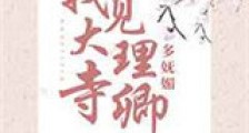 我见大理寺卿多妩媚新版