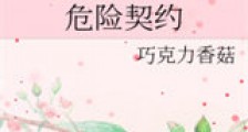 危险契约新版