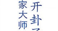 我家大师开卦了新版