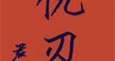 仇刃新版