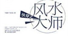 快穿之风水大师新版