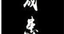 成患新版