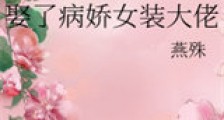 娶了病娇女装大佬新版