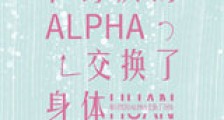 和讨厌的Alpha交换了身体新版