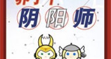 超英养了个阴阳师新版