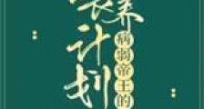 病弱帝王的喂养计划新版