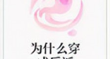 为什么穿成反派新版