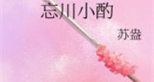 忘川小酌新版