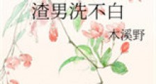 渣男洗不白新版
