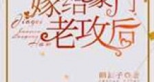 嫁给豪门老攻后新版