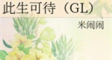 此生可待新版