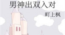 男神出双入对新版
