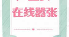 卢宝贝在线嚣张新版