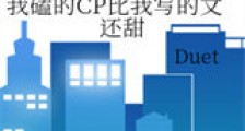 我磕的CP比我写的文还甜新版