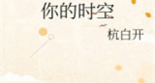 你的时空新版