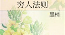 穷人法则新版