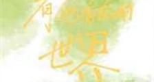 有他存在的世界新版