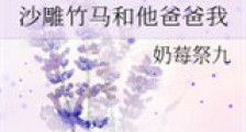 沙雕竹马和他爸爸我新版