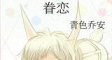 眷恋新版