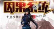 位面因果系统新版