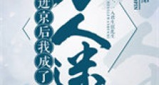 进京后成了万人迷新版