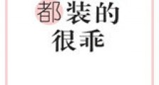 我靠装乖拒绝生宝宝新版