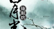 白月光他眼瞎新版