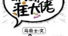 耶,撩到准大佬新版