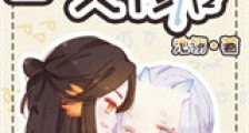 和死对头灵修后新版