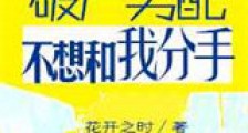 破产男配不想跟我分手新版