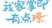 我家掌印有点撩新版