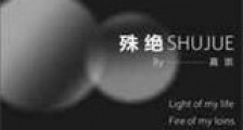 殊绝新版