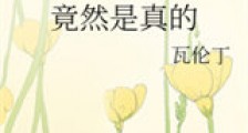 竟然是真的新版