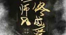 人渣师兄终成受新版