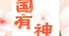 楚国有神女新版