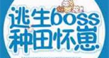 逃生boss种田怀崽新版