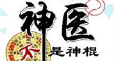 我是神医不是神棍新版