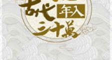 我在古代年入三十万新版