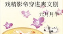 戏精影帝穿进爽文剧新版