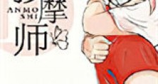 老公的私密按摩师新版