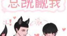 捡到的校草总觊觎我新版